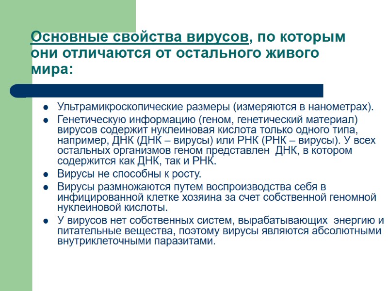 Основные свойства вирусов, по которым они отличаются от остального живого мира: Ультрамикроскопические размеры (измеряются